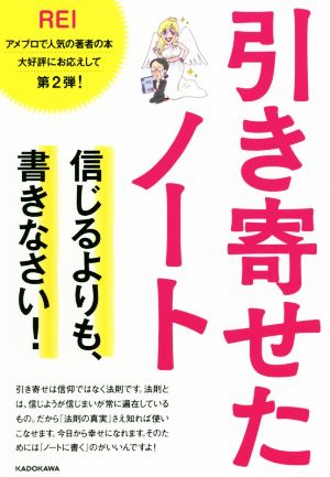 引き寄せたノート 信じるよりも、書きなさい！