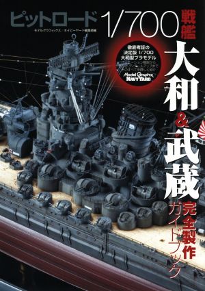 ピットロード1/700戦艦大和&武蔵完全製作ガイドブック