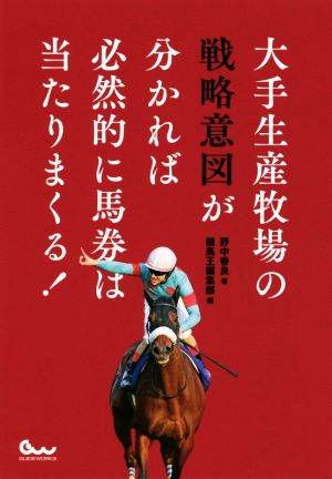 大手生産牧場の戦略意図が分かれば必然的に馬券は当たりまくる！ 競馬王馬券攻略本シリーズ