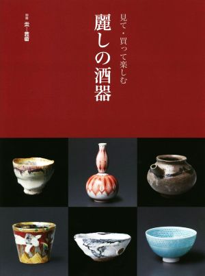 見て・買って楽しむ 麗しの酒器 別冊炎芸術