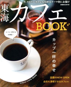 東海カフェBOOK ぴあMOOK中部