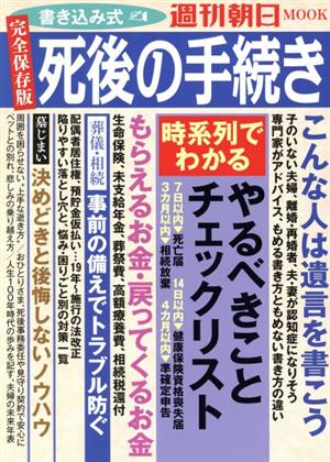 書き込み式 死後の手続き 週刊朝日MOOK