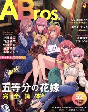 ANIME Bros.(♯4) 五等分の花嫁 完全読本 TOKYO NEWS MOOK