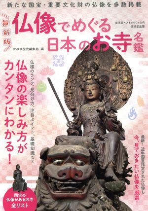 最新版 仏像でめぐる日本のお寺名鑑 廣済堂ベストムック