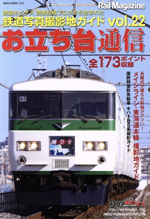 お立ち台通信(vol.22)鉄道写真撮影地ガイドNEKO MOOK2802