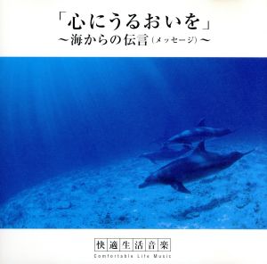 快適生活音楽「心にうるおいを」～海からの伝言(メッセージ)～