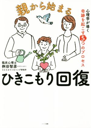 親から始まる ひきこもり回復 心理学が導く奇跡を起こす5つのプロセス