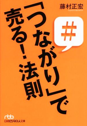 「つながり」で売る！法則 日経ビジネス人文庫