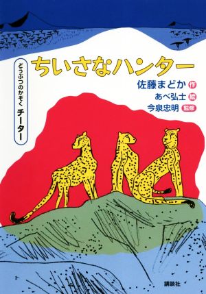 ちいさなハンター どうぶつのかぞく チーター