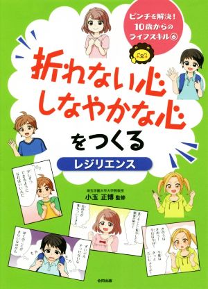 折れない心しなやかな心をつくる〈レジリエンス〉 ピンチを解決！10歳からのライフスキル6