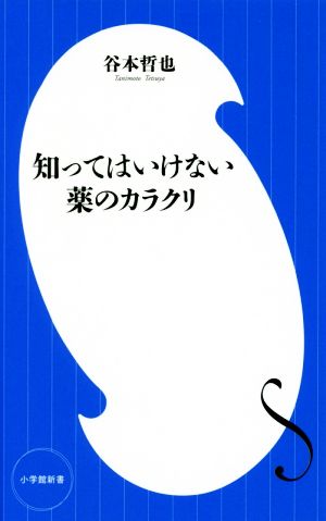 知ってはいけない薬のカラクリ 小学館新書