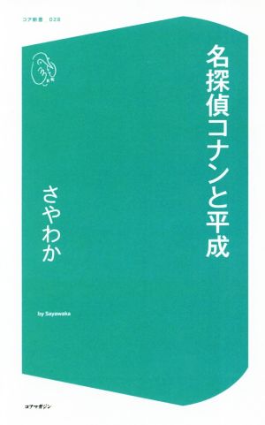 名探偵コナンと平成 コア新書