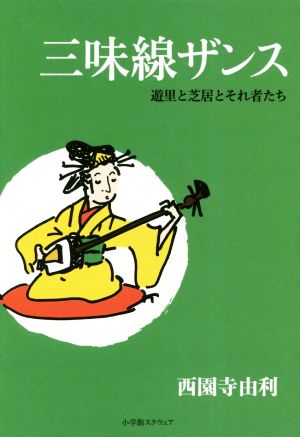 三味線ザンス 遊里と芝居とそれ者たち