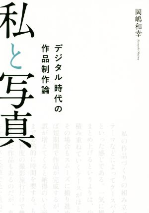 私と写真 デジタル時代の作品制作論