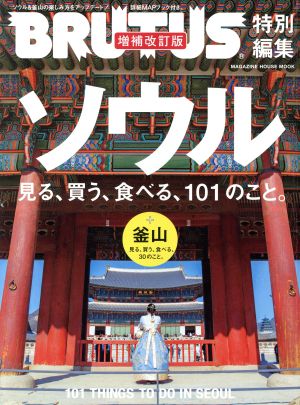 ソウル 見る、買う、食べる、101のこと。 増補改訂版MAGAZINE HOUSE MOOK BRUTUS特別編集