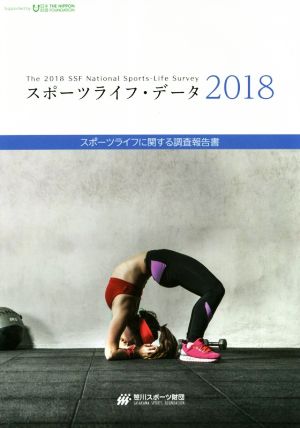 スポーツライフ・データ(2018) スポーツライフに関する調査報告書