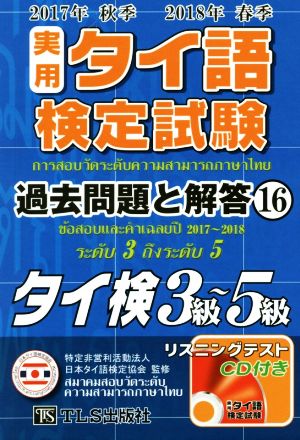 実用タイ語検定試験過去問題と解答 3級～5級(16 2017年秋季・2018年春季)