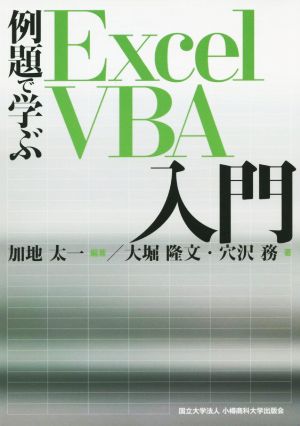 例題で学ぶExcel VBA入門