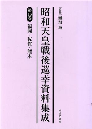 昭和天皇戦後巡幸資料集成(第16巻) 福岡・佐賀・熊本