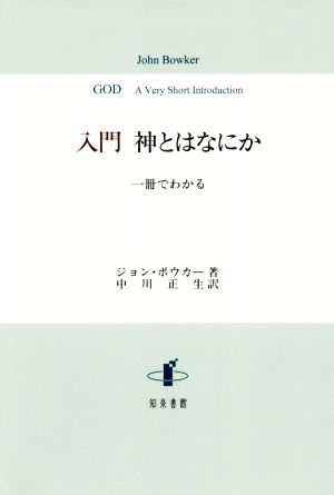 入門 神とはなにか 一冊でわかる