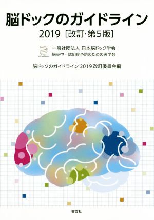 脳ドックのガイドライン 改訂第5版(2019)