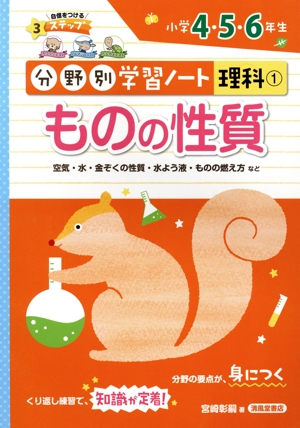 分野別学習ノート 理科(1) ものの性質 小学4・5・6年生