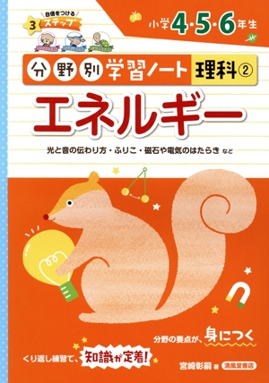 分野別学習ノート 理科 エネルギー 小学4・5・6年生