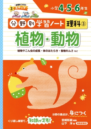 分野別学習ノート 理科(3) 植物・動物 小学4・5・6年生