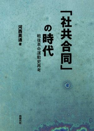 「社共合同」の時代 戦後革命運動史再考