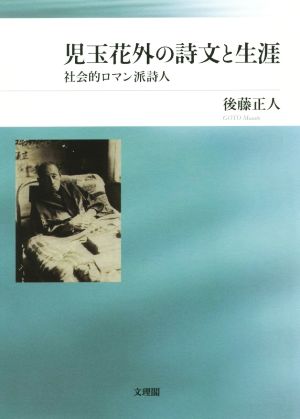 児玉花外の詩文と生涯 社会的ロマン派詩人