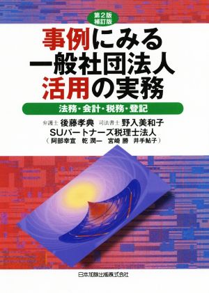 事例にみる一般社団法人活用の実務 第2版補訂版 法務・会計・税務・登記