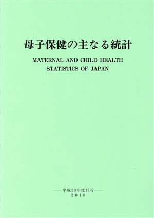 母子保健の主なる統計(2018)