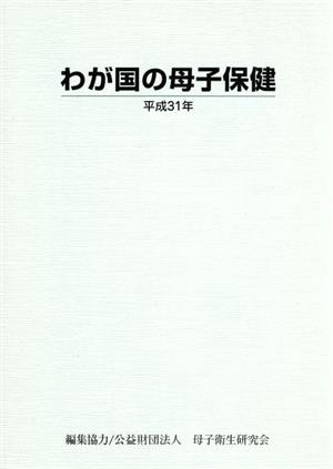 わが国の母子保健(平成31年)