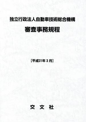 独立行政法人自動車技術総合機構 審査事務規程(平成31年3月)