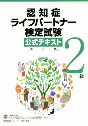 認知症ライフパートナー検定試験2級公式テキスト 改訂版