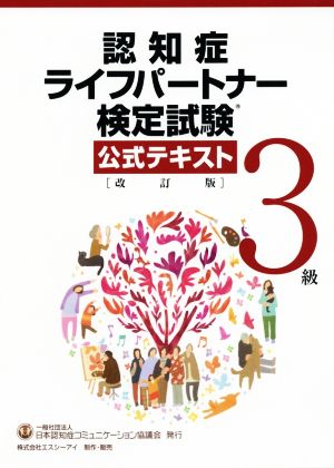 認知症ライフパートナー検定試験3級公式テキスト 改訂版