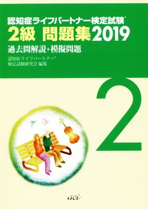 認知症ライフパートナー検定試験2級問題集(2019) 過去問解説+模擬問題