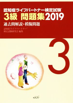 認知症ライフパートナー検定試験3級問題集(2019) 過去問解説+模擬問題