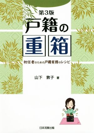 戸籍の重箱 第3版 初任者のための戸籍実務のレシピ