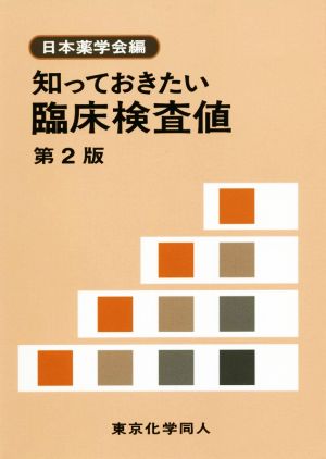 知っておきたい臨床検査値 第2版