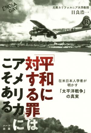 「平和に対する罪」はアメリカにこそある 在米日本人学者が明かす「太平洋戦争」の真実