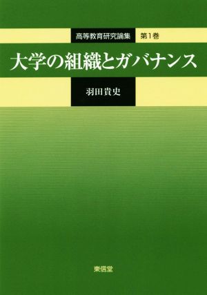 大学の組織とガバナンス 高等教育研究論集第1巻