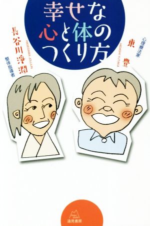 幸せな心と体のつくり方