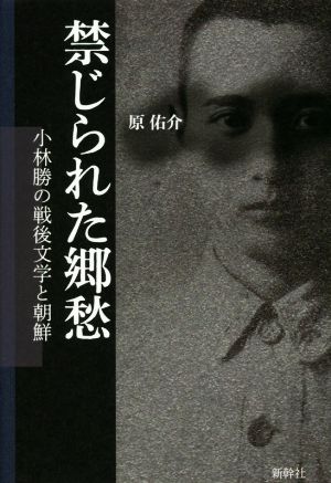 禁じられた郷愁 小林勝の戦後文学と朝鮮