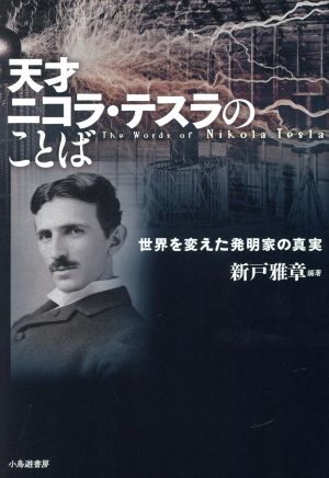 天才ニコラ・テスラのことば 世界を変えた発明家の真実