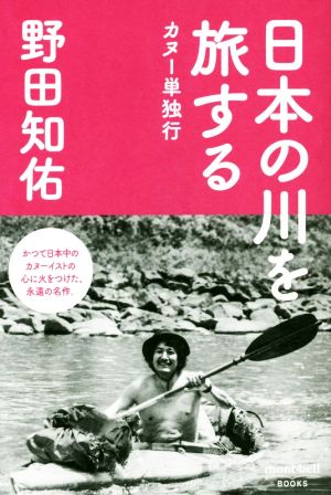 日本の川を旅するカヌー単独行mont・bell BOOKS