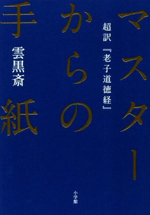 マスターからの手紙 超訳『老子道徳経』