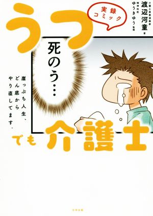 実録コミック うつでも介護士 コミックエッセイ 崖っぷち人生、どん底からやり直してます。