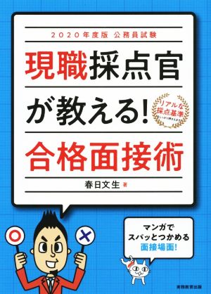 公務員試験 現職採点官が教える！合格面接術(2020年度版)