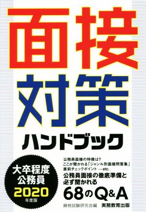 大卒程度公務員 面接対策ハンドブック(2020年度版)